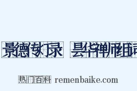 景德传灯录·昙华禅师组词是什么意思的图片